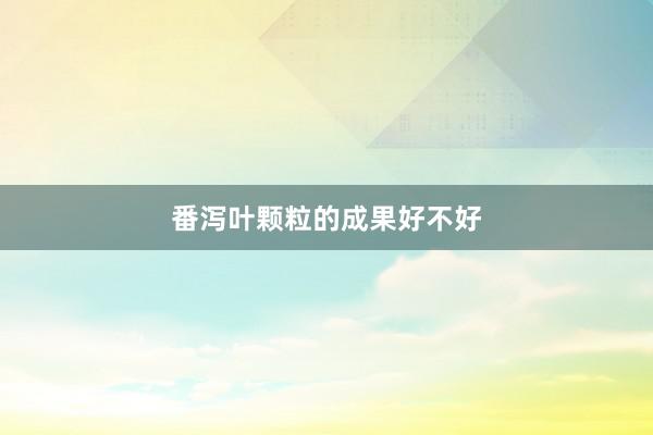 番泻叶颗粒的成果好不好