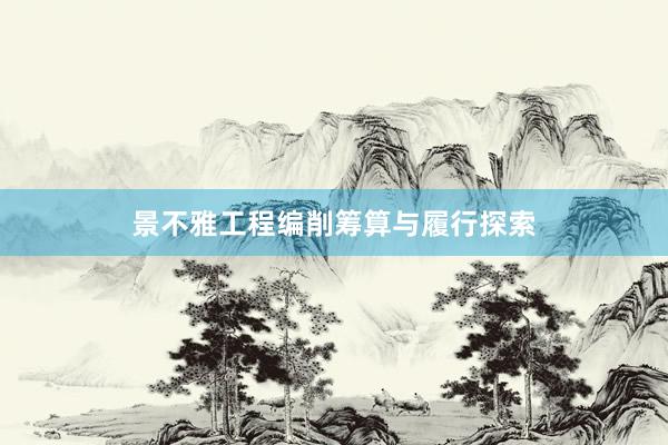 景不雅工程编削筹算与履行探索