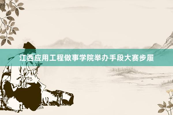 江西应用工程做事学院举办手段大赛步履